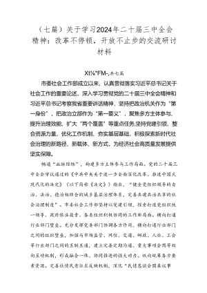 （七篇）关于学习2024年二十届三中全会精神：改革不停顿开放不止步的交流研讨材料.docx