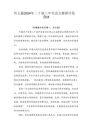 共七篇2024年二十届三中全会公报研讨发言.docx