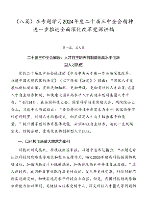 （八篇）在专题学习2024年度二十届三中全会精神进一步推进全面深化改革党课讲稿.docx