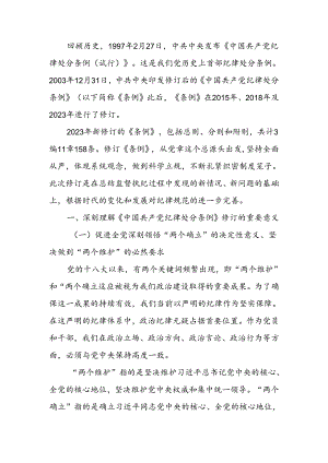 以党规党纪校正思想和行动推动全面从严治党宣讲稿.docx