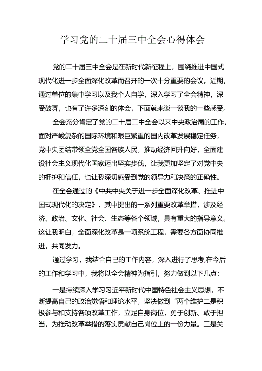 2024年学习学习党的二十届三中全会个人心得感悟 汇编12份.docx_第1页