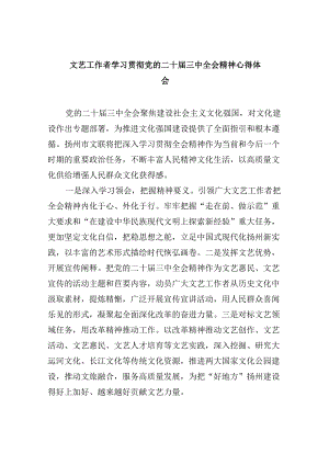 （11篇）文艺工作者学习贯彻党的二十届三中全会精神心得体会（最新版）.docx