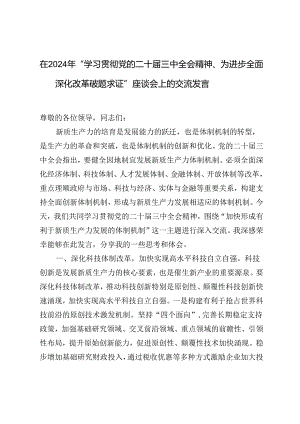 在2024年“学习二十届三中全会精神为进一步全面深化改革破题求证”座谈会上的交流发言.docx