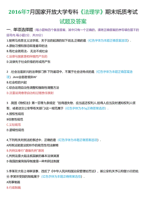 2016年7月国家开放大学专科《法理学》期末纸质考试试题及答案.docx