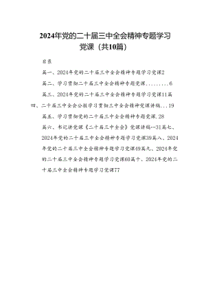 （10篇）2024年党的二十届三中全会精神专题学习党课（详细版）.docx
