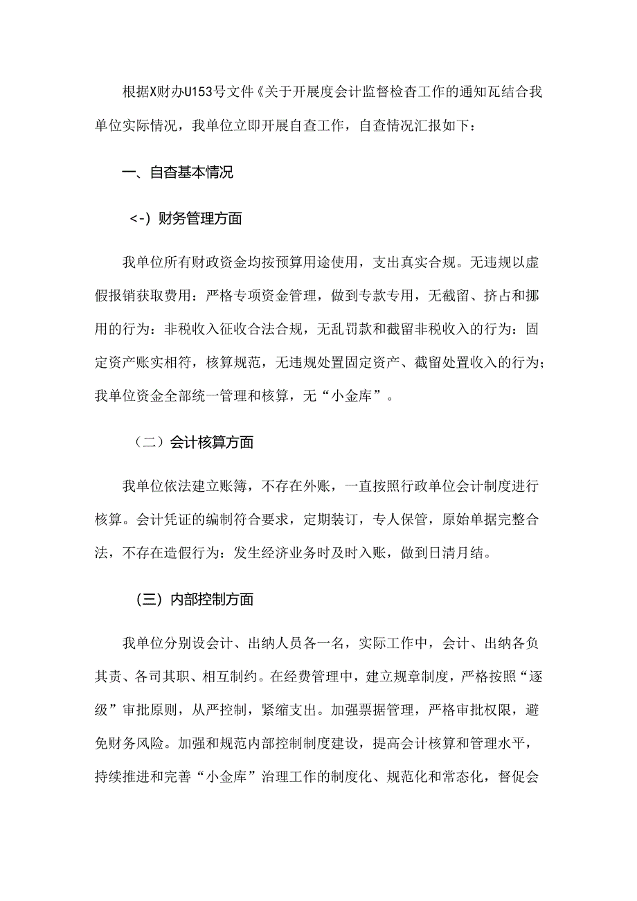 会计监督检查自查报告.docx_第3页
