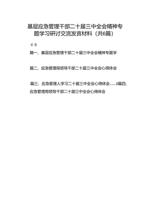 基层应急管理干部二十届三中全会精神专题学习研讨交流发言材料六篇（精选版）.docx