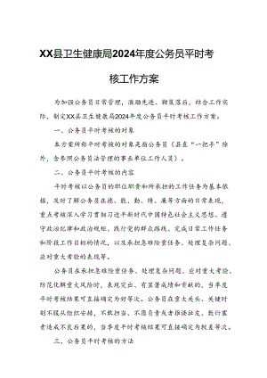 XX县卫生健康局2024年度公务员平时考核工作方案.docx