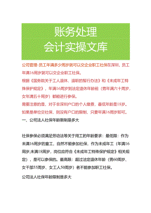 公司管理-员工年龄满多少周岁就可以交企业职工社保.docx