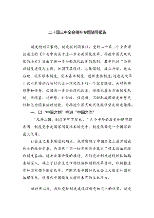 二十届三中全会精神专题辅导报告（共四篇）.docx