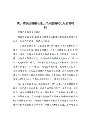 关于城镇建设和治理工作开展情况汇报发言材料.docx