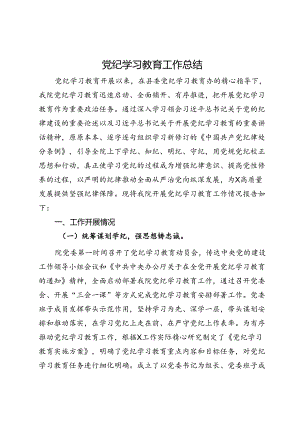 院党纪学习教育工作总结.docx