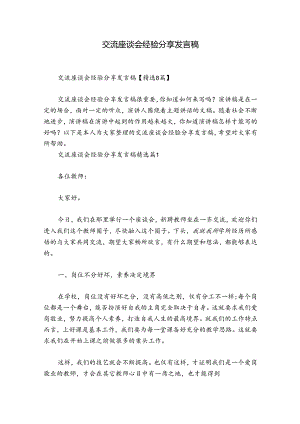 交流座谈会经验分享发言稿.docx