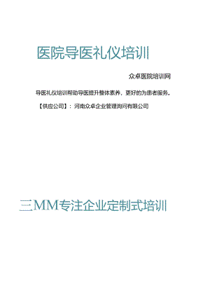 导医礼仪培训-众卓医院培训网.docx