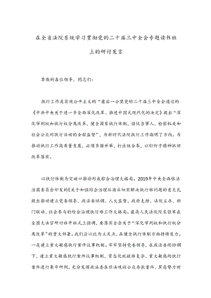 在全省法院系统学习贯彻党的二十届三中全会专题读书班上的研讨发言.docx
