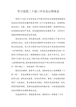 学习2024年学习党的二十届三中全会个人心得感悟 （3份）_73.docx