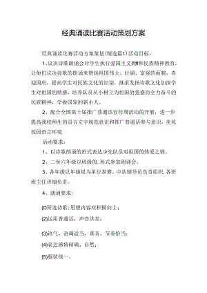 经典诵读比赛活动策划方案.docx