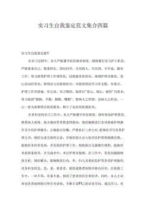 实习生自我鉴定范文集合四篇.docx