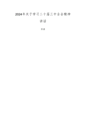 2024年关于学习二十届三中全会精神讲话.docx