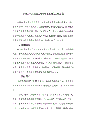 2024年乡镇纪委关于开展违规吃喝专项整治的工作实施方案.docx