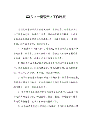 XX乡“一岗双责”工作制度.docx
