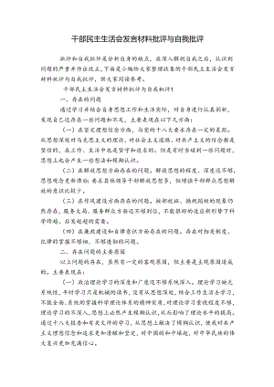 干部民主生活会发言材料批评与自我批评.docx