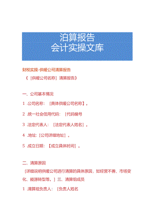 财税实操-供暖公司清算报告.docx