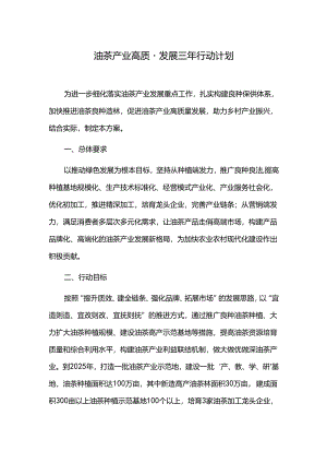 油茶产业高质量发展三年行动计划.docx