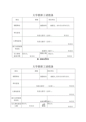 学校教职工请假条.docx