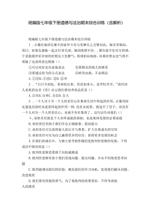 统编版七年级下册道德与法治期末综合训练（含解析）.docx