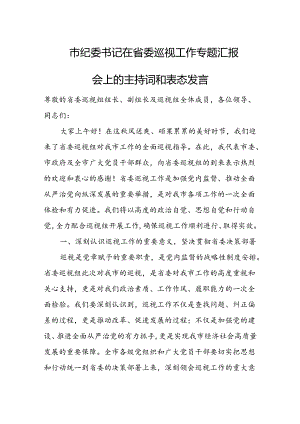 市纪委书记在省委巡视工作专题汇报会上的主持词和表态发言1.docx