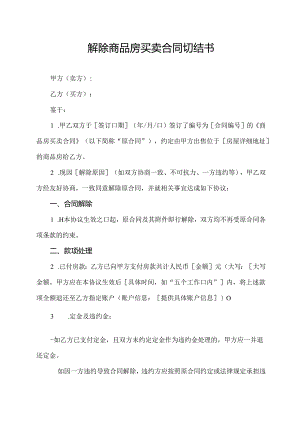 解除商品房买卖合同切结书.docx