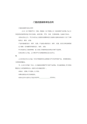 门面店面装修承包合同.docx