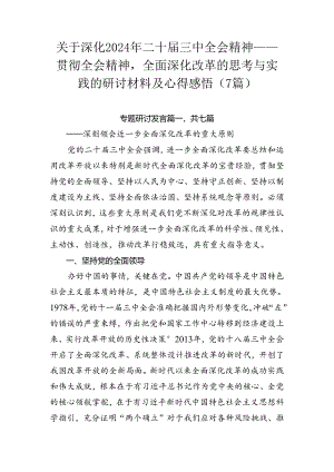 关于深化2024年二十届三中全会精神——贯彻全会精神全面深化改革的思考与实践的研讨材料及心得感悟（7篇）.docx