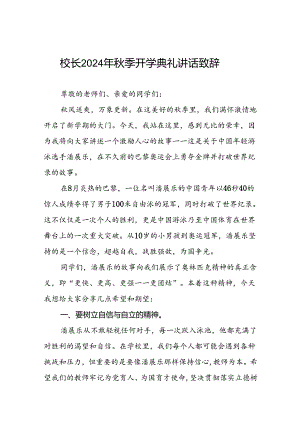 校长2024年秋季开学典礼的讲话有关奥运会话题22篇.docx