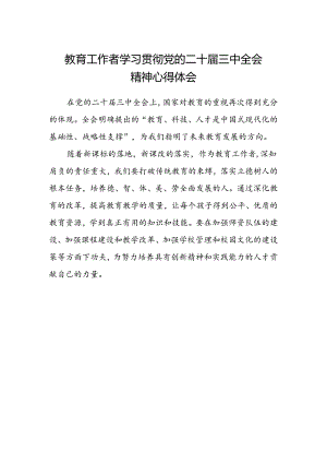 教育工作者学习贯彻党的二十届三中全会精神心得体会范文.docx