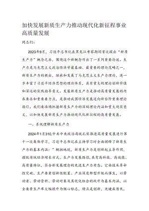 加快发展新质生产力推动现代化新征程事业高质量发展.docx