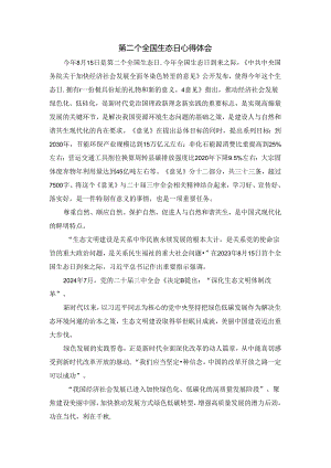第二个全国生态日心得体会.docx