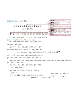 公共租赁住房实物配租实施细则（征求意见稿）.docx