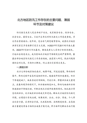 北方地区防汛工作存在的主要问题薄弱环节及对策建议.docx