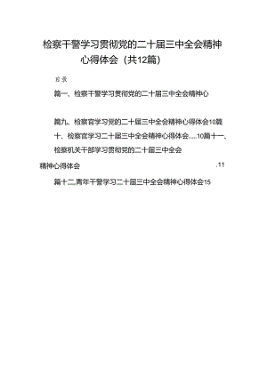 检察干警学习贯彻党的二十届三中全会精神心得体会例文12篇（详细版）.docx