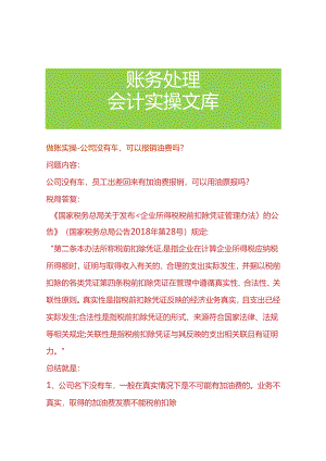 做账实操-公司没有车可以报销油费吗.docx