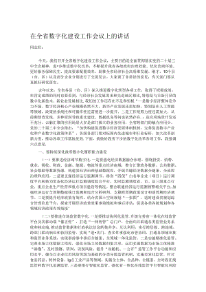 在全省数字化建设工作会议上的讲话.docx