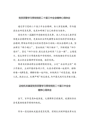党员民警学习贯彻党的二十届三中全会精神心得体会样本5篇（最新版）.docx