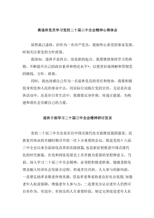 离退休党员学习党的二十届三中全会精神心得体会8篇（精选）.docx