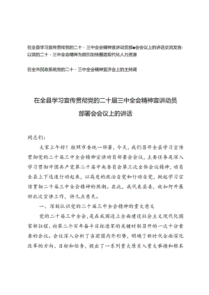 在全县学习宣传贯彻党的二十届三中全会精神宣讲动员部署会会议上的讲话交流发言+二十届三中全会精神宣讲会上的主持词.docx