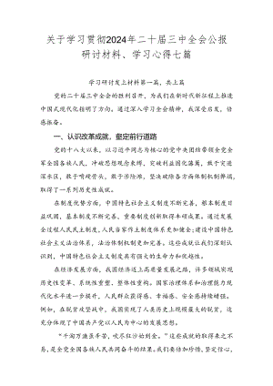 关于学习贯彻2024年二十届三中全会公报研讨材料、学习心得七篇.docx