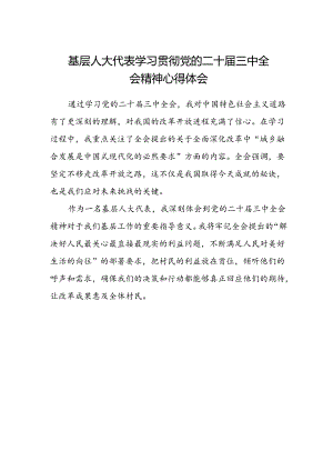 基层人大代表学习贯彻党的二十届三中全会精神心得体会.docx