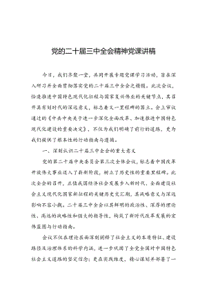党的二十届三中全会精神党课讲稿.docx