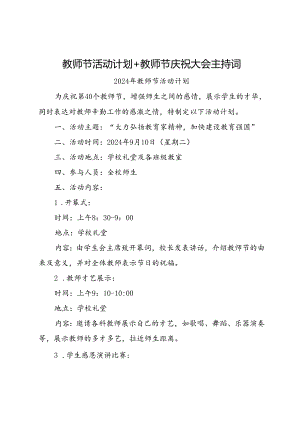 教师节活动计划+教师节庆祝大会主持词.docx